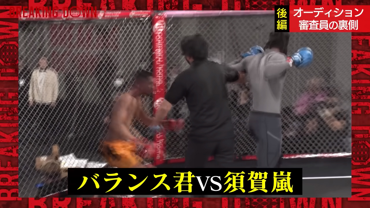 バランス君 vs 須藤嵐