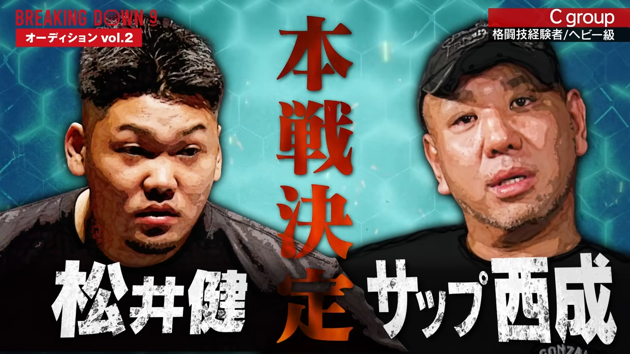 松井健 vs サップ西成