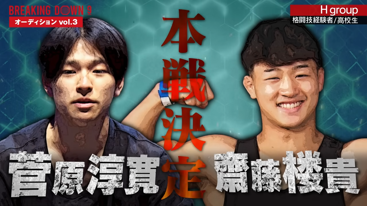 菅原淳寛 vs 齋藤楼貴