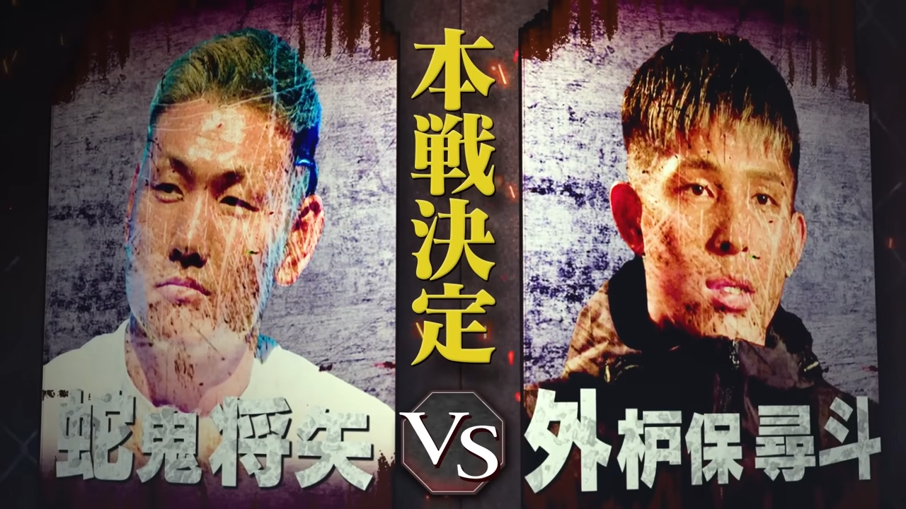 邪鬼将矢 vs 外枦保尋斗