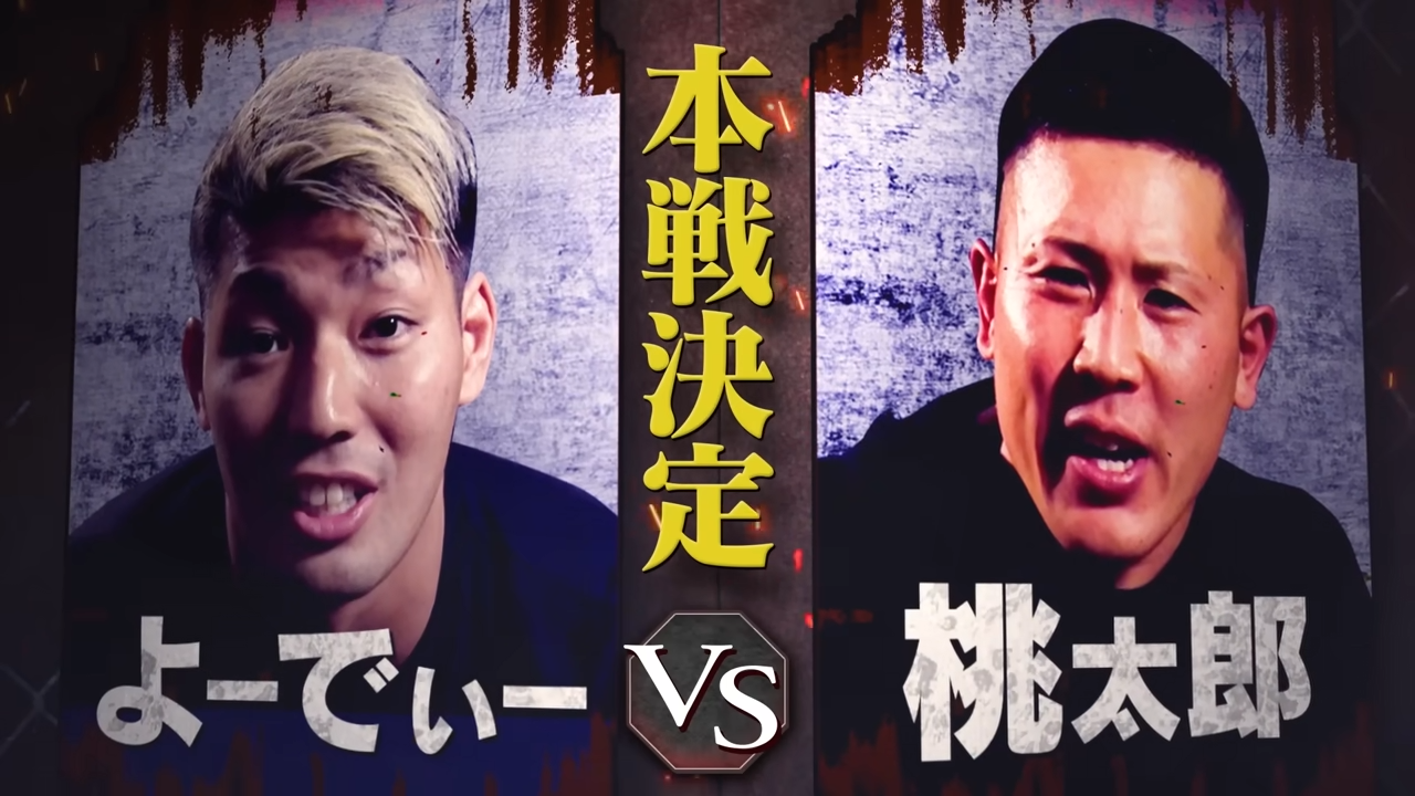 よーでぃ vs 桃太郎<