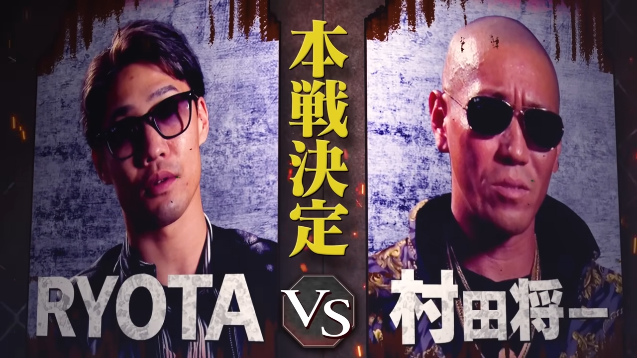 RYOTA vs 村田将一