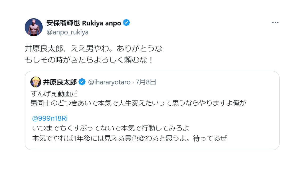 安保瑠輝也・井原良太郎のX